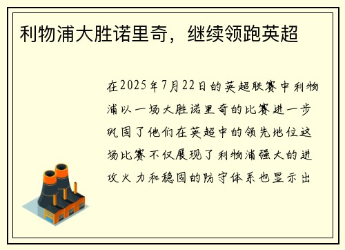 利物浦大胜诺里奇，继续领跑英超