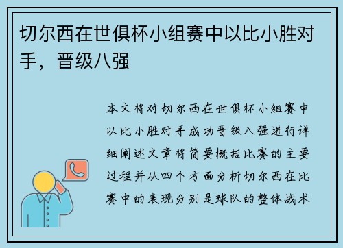 切尔西在世俱杯小组赛中以比小胜对手，晋级八强