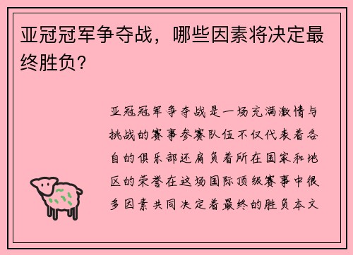 亚冠冠军争夺战，哪些因素将决定最终胜负？