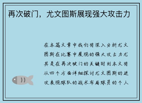 再次破门，尤文图斯展现强大攻击力