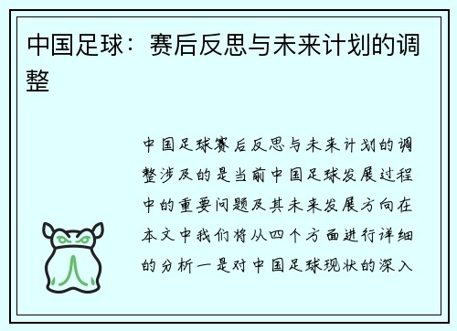中国足球：赛后反思与未来计划的调整