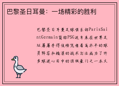 巴黎圣日耳曼：一场精彩的胜利