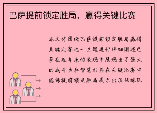 巴萨提前锁定胜局，赢得关键比赛