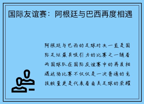 国际友谊赛：阿根廷与巴西再度相遇