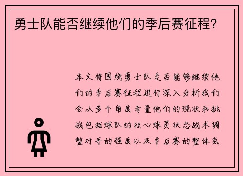勇士队能否继续他们的季后赛征程？