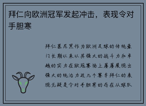 拜仁向欧洲冠军发起冲击，表现令对手胆寒