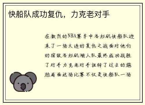 快船队成功复仇，力克老对手