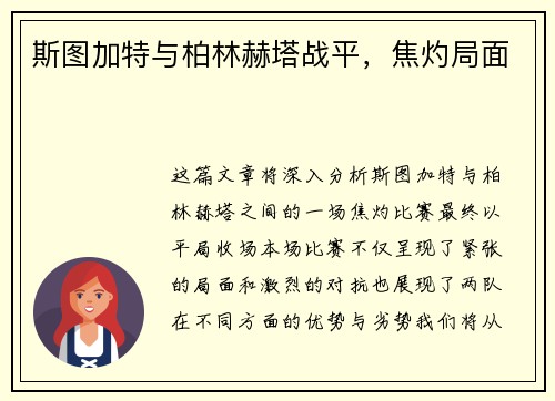 斯图加特与柏林赫塔战平，焦灼局面