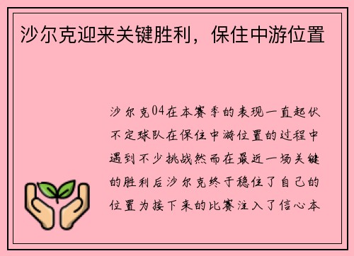 沙尔克迎来关键胜利，保住中游位置