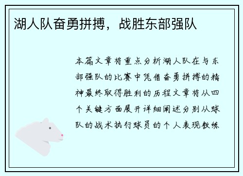 湖人队奋勇拼搏，战胜东部强队