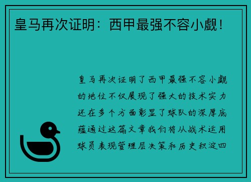 皇马再次证明：西甲最强不容小觑！