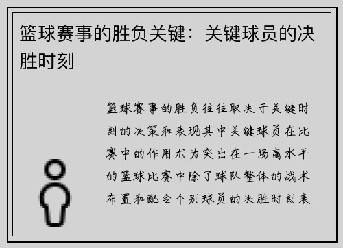 篮球赛事的胜负关键：关键球员的决胜时刻