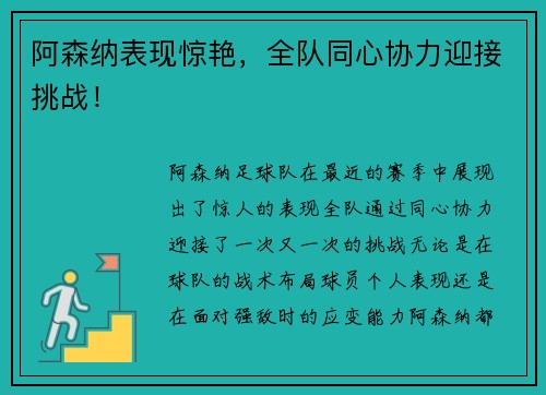 阿森纳表现惊艳，全队同心协力迎接挑战！