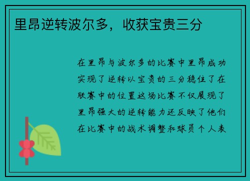 里昂逆转波尔多，收获宝贵三分