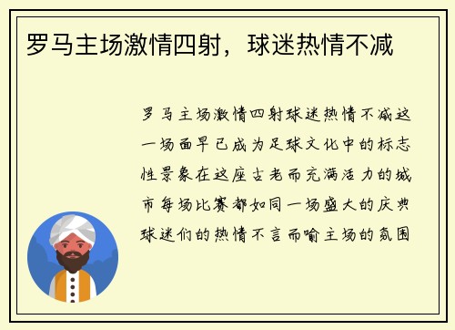 罗马主场激情四射，球迷热情不减