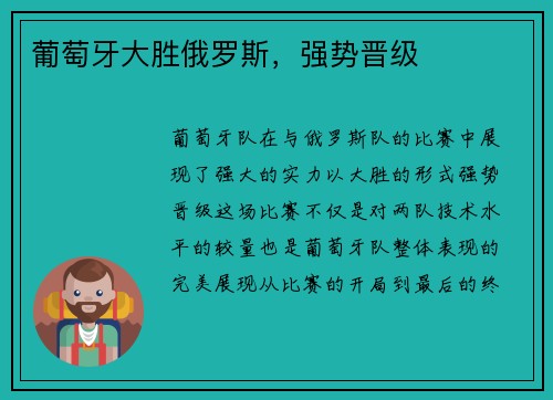 葡萄牙大胜俄罗斯，强势晋级