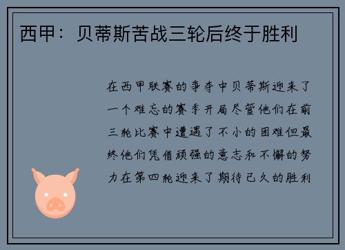 西甲：贝蒂斯苦战三轮后终于胜利