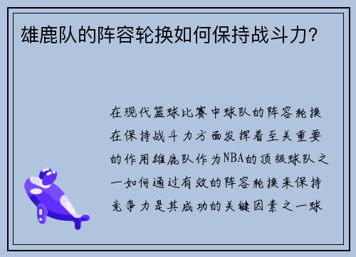 雄鹿队的阵容轮换如何保持战斗力？
