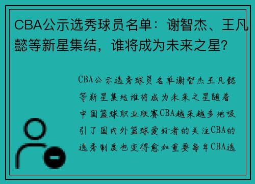 CBA公示选秀球员名单：谢智杰、王凡懿等新星集结，谁将成为未来之星？