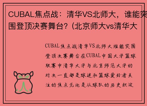 CUBAL焦点战：清华VS北师大，谁能突围登顶决赛舞台？(北京师大vs清华大学篮球)