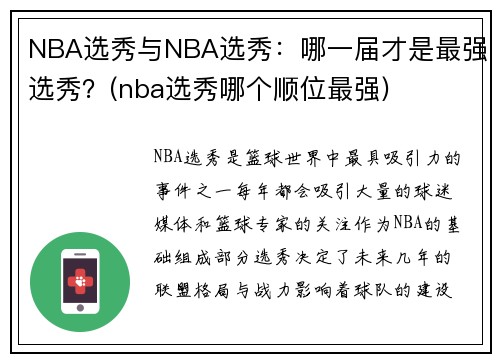 NBA选秀与NBA选秀：哪一届才是最强选秀？(nba选秀哪个顺位最强)