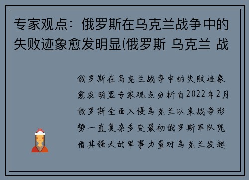专家观点：俄罗斯在乌克兰战争中的失败迹象愈发明显(俄罗斯 乌克兰 战争)