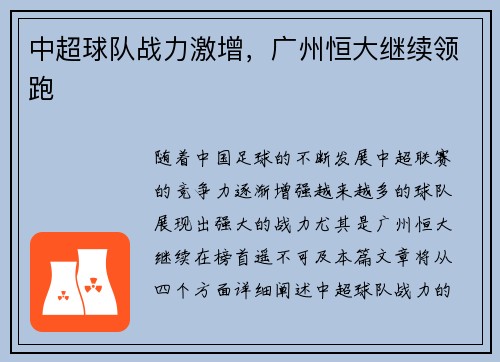 中超球队战力激增，广州恒大继续领跑