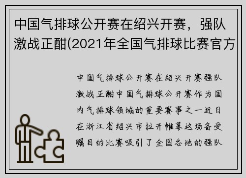 中国气排球公开赛在绍兴开赛，强队激战正酣(2021年全国气排球比赛官方网)