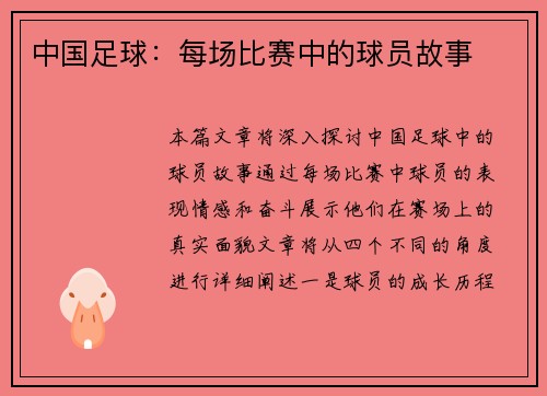 中国足球：每场比赛中的球员故事