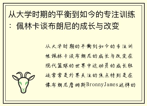 从大学时期的平衡到如今的专注训练：佩林卡谈布朗尼的成长与改变