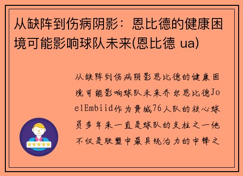 从缺阵到伤病阴影：恩比德的健康困境可能影响球队未来(恩比德 ua)
