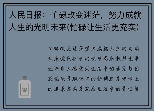 人民日报：忙碌改变迷茫，努力成就人生的光明未来(忙碌让生活更充实)