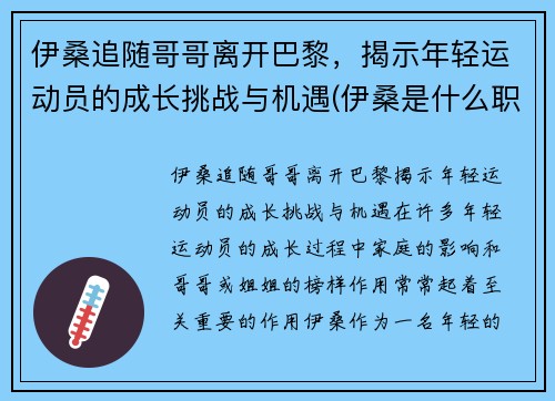伊桑追随哥哥离开巴黎，揭示年轻运动员的成长挑战与机遇(伊桑是什么职业)