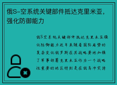俄S-空系统关键部件抵达克里米亚，强化防御能力