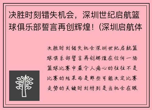 决胜时刻错失机会，深圳世纪启航篮球俱乐部誓言再创辉煌！(深圳启航体育)