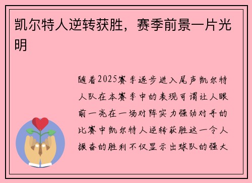 凯尔特人逆转获胜，赛季前景一片光明