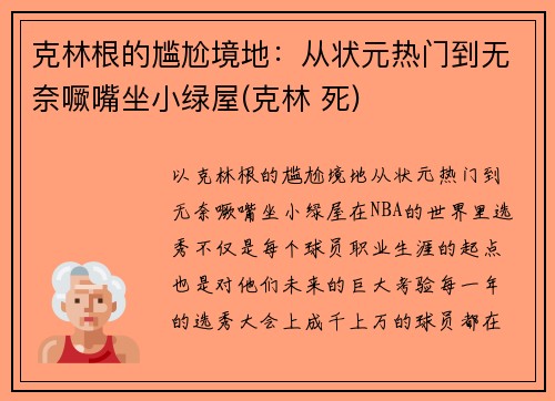 克林根的尴尬境地：从状元热门到无奈噘嘴坐小绿屋(克林 死)