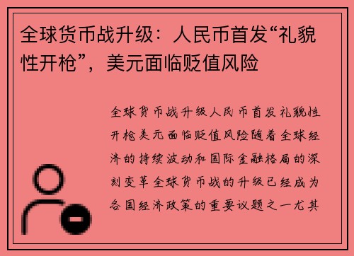 全球货币战升级：人民币首发“礼貌性开枪”，美元面临贬值风险