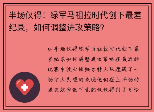 半场仅得！绿军马祖拉时代创下最差纪录，如何调整进攻策略？