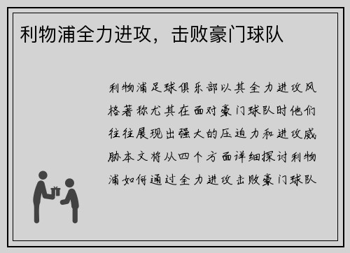 利物浦全力进攻，击败豪门球队