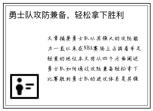 勇士队攻防兼备，轻松拿下胜利