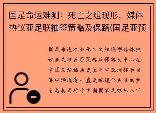 国足命运难测：死亡之组现形，媒体热议亚足联抽签策略及保路(国足亚预赛成绩)