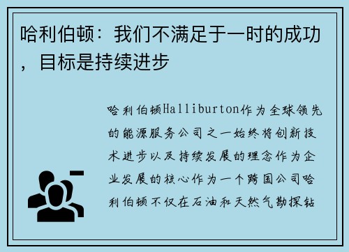 哈利伯顿：我们不满足于一时的成功，目标是持续进步