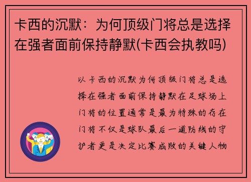 卡西的沉默：为何顶级门将总是选择在强者面前保持静默(卡西会执教吗)
