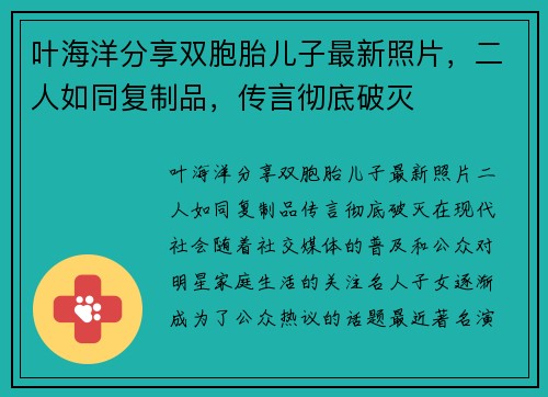 叶海洋分享双胞胎儿子最新照片，二人如同复制品，传言彻底破灭