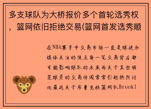 多支球队为大桥报价多个首轮选秀权，篮网依旧拒绝交易(篮网首发选秀顺位)