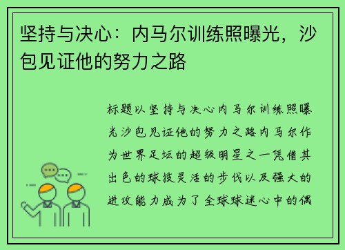 坚持与决心：内马尔训练照曝光，沙包见证他的努力之路