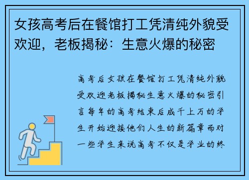 女孩高考后在餐馆打工凭清纯外貌受欢迎，老板揭秘：生意火爆的秘密
