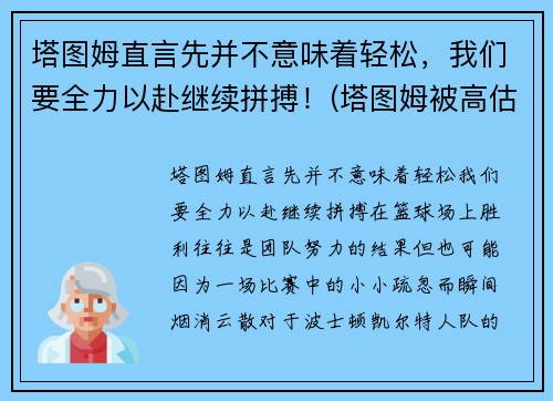 塔图姆直言先并不意味着轻松，我们要全力以赴继续拼搏！(塔图姆被高估)