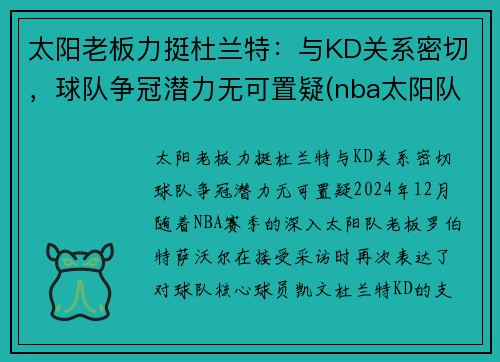 太阳老板力挺杜兰特：与KD关系密切，球队争冠潜力无可置疑(nba太阳队老大)